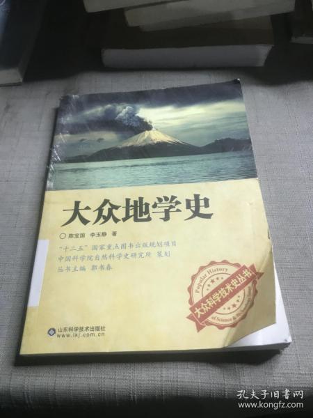 大众科学技术史丛书：大众地学史