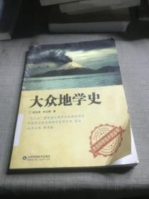 大众科学技术史丛书：大众地学史