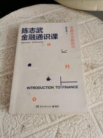 陈志武金融通识课：金融其实很简单  书内有字迹划线