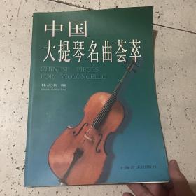 中国大提琴名曲荟萃 附分谱