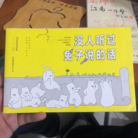 没人听过兔子说的话