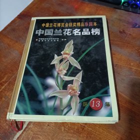 中国兰花博览会获奖精品珍藏本：中国兰花名品榜（第13届）.