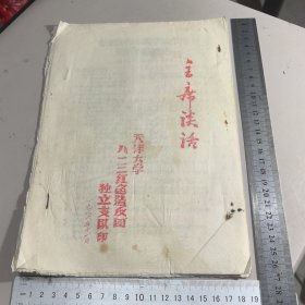主席谈话（刻写油印本）