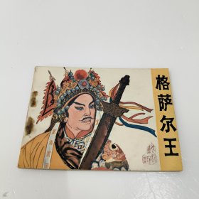 连环画: 格萨尔王