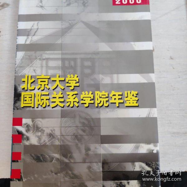 北京大学国际关系学院年鉴（2000）