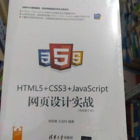 HTML5+ CSS3+JavaScript 网页设计实战（视频教学版）