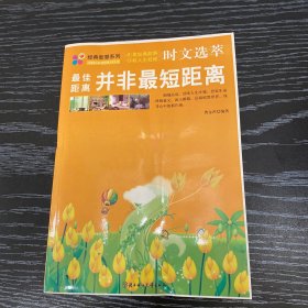 时文选萃：最佳距离并非最短距离