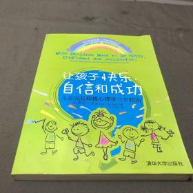 让孩子快乐、自信和成功：儿童成长积极心理学分步指南