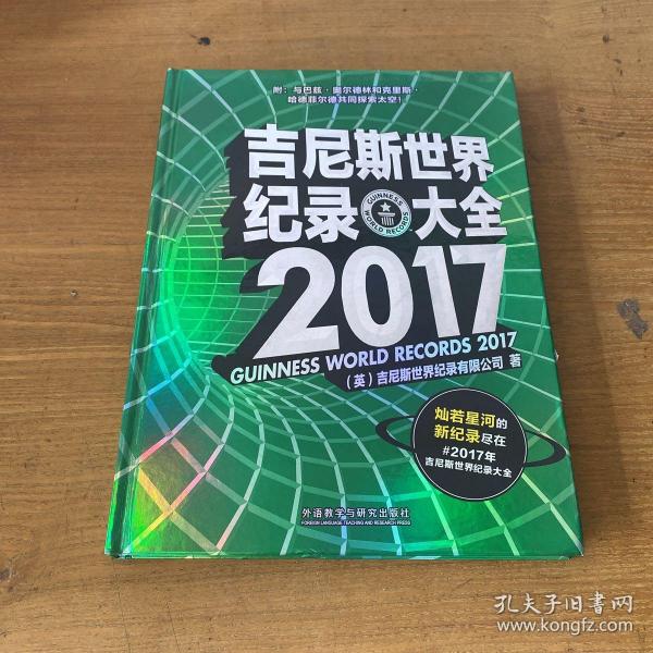 吉尼斯世界纪录大全 2017