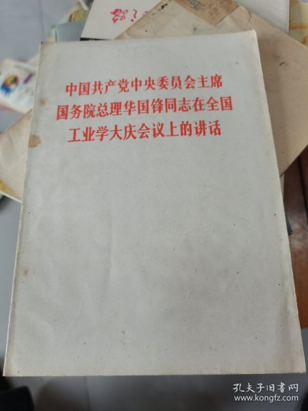 中国共产党中央委员会主席国务院总理华国锋同志在全国工业学大庆--