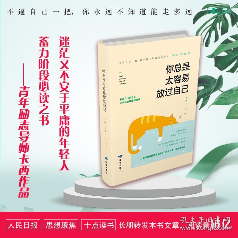 你总是太容易放过自己卡西读者出版社