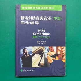 新编剑桥商务英语伴侣用书 新编剑桥商务英语(中级)同步辅导