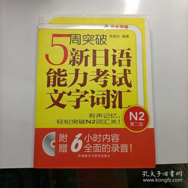 5周突破新日语能力考试文字词汇 N2第二版