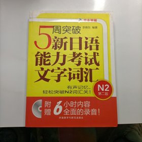 5周突破新日语能力考试文字词汇 N2第二版