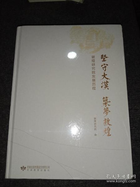 坚守大漠筑梦敦煌——敦煌研究院发展历程