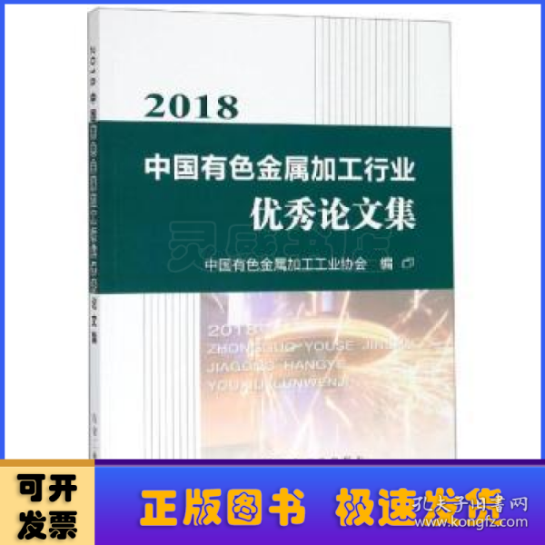 2018中国有色金属加工行业优秀论文集 