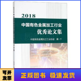 2018中国有色金属加工行业优秀论文集 