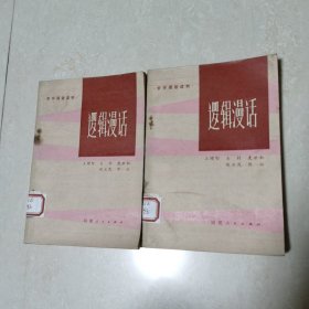 逻辑漫话