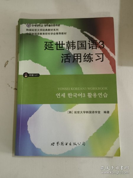 延世韩国语3活用练习/韩国延世大学经典教材系列