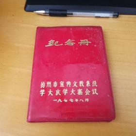 纪念册 扬州市宣传文教系统学大庆学大寨会议 70年代笔记本 未实用 多插图