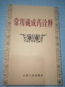 常用藏成药诠释（现货实物拍摄，品优）