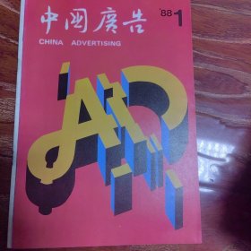 中国广告1988.1