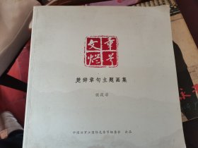 文章烂兮 楚辞章句主题画集 虢筱非 齐白石再传弟子