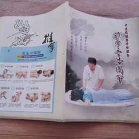 经络穴位速记手册+推拿手法图解