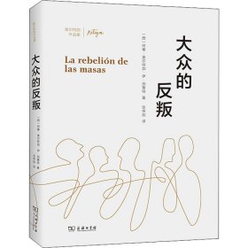 大众的反叛(奥尔特加作品集)