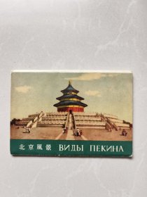 五十年代老明信片:绘画版北京风景