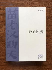 黄苗子签名本：《茶酒闲聊》（苗老汉聊天系列）