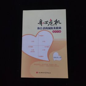 身心危机和自杀的预防及救助指导手册