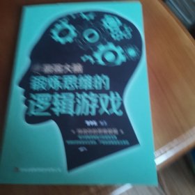 最强大脑：锻炼思维的逻辑游戏