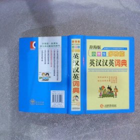 小学生多功能英汉汉英词典辞海版