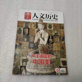 国家人文历史 2021年1月15日 第2期/1月下：大洋彼岸的中国美