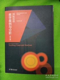 国际汉语教学案例与分析（修订版）  无笔迹