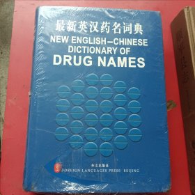 最新英汉药名词典（未开封）