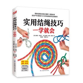 实用结绳技巧一学就会