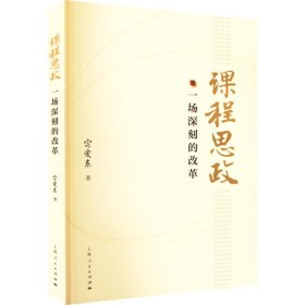 【正版新书】 课程思政 一场深刻的改革 宗爱东 上海人民出版社