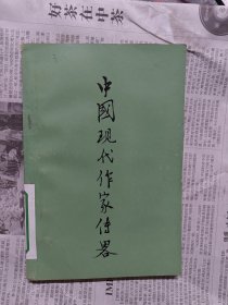 中国现代作家传啰