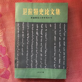 卫拉特史论文集
（新疆师范大学学报专号/1987年） 新疆师范大学学报编辑室出版发行，仅2500册，350页。 本书为全国第一届卫拉特史学术讨论会论文集的汉语版。