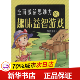 全面激活思维力的趣味益智游戏（插图金版）