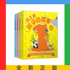 給1-4歲孩子的故事