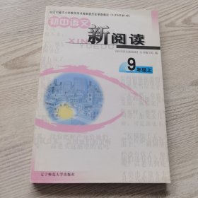 初中语文：新阅读（9年级上)