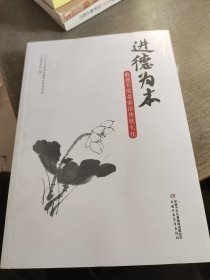 进德为本 : 敬德书院名家论传统文化