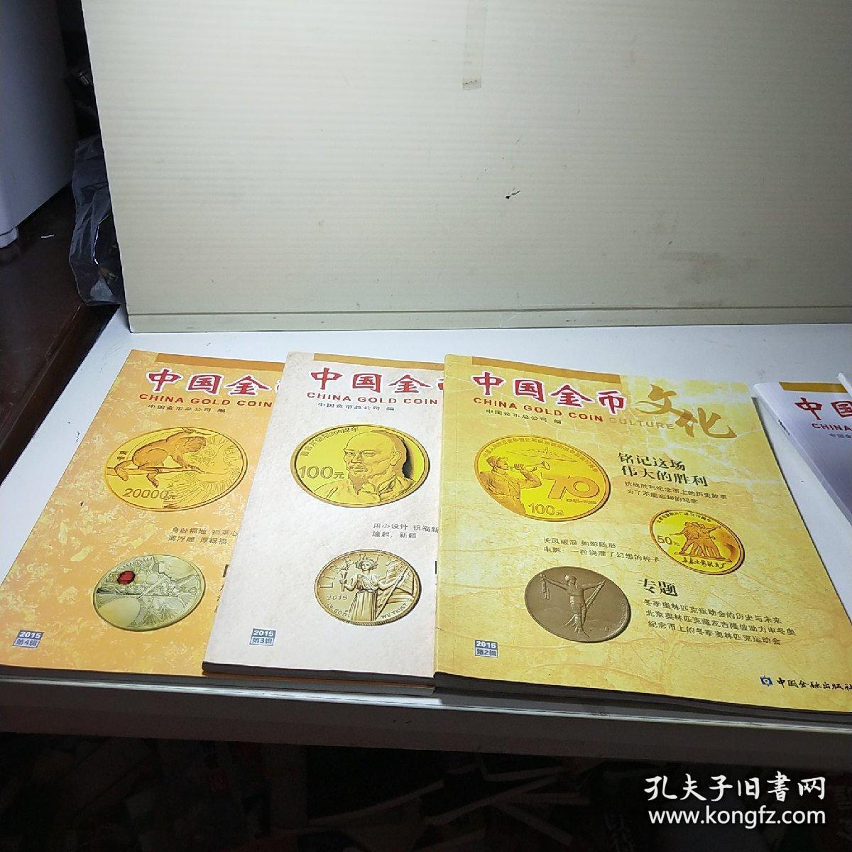 中国金币文化 2015年  3
