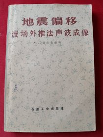 地震偏移波场外推法声波成像