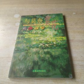 与莫奈赏花(有新华书店售书章)