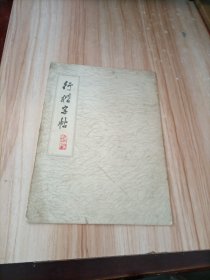 行楷字帖