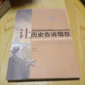 让历史告诉现在：毛泽东等在江西革命斗争时期的领导方略